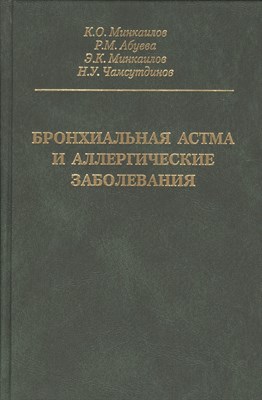 Минкаилов - Бронхиальная астма и аллергические заболевания - 2008 - фото 214797