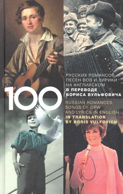 Вульфович Б. - 100 русских классических романсов, песен ВОВ, избранной лирики и романсов юности... - 2019 - фото 214808