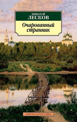 Лесков Н.С. - Очарованный странник - 2020 - фото 214811