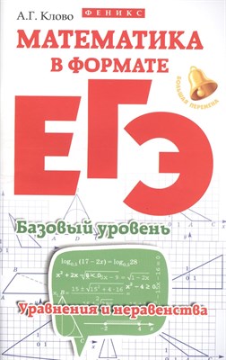 Клово А.Г. - Математика в формате ЕГЭ Базовый уровень Уравнения и неравенства - 2016 - фото 214813
