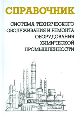 Ящура А. - Система технического обслуживания и ремонта оборудования химической промышленности Справочник - 2012 - фото 214814
