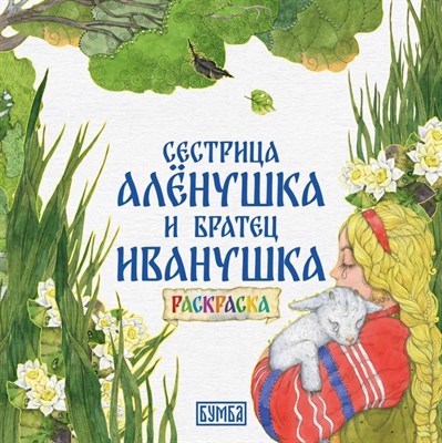 Сестрица Аленушка и братец Иванушка раскраска - 2023 - фото 214819