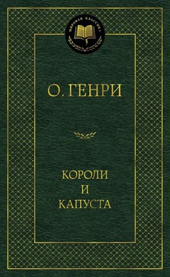 О.Генри - Короли и капуста - фото 214820