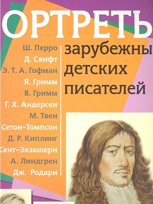 Иманова М. - Портреты зарубежных детских писателей Демонстрационный материал с методичкой - 2022 - фото 214828