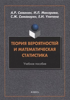 Симонян А.М. - Теория вероятностей и математическая статистика : учеб. пособие - 2022 - фото 214831