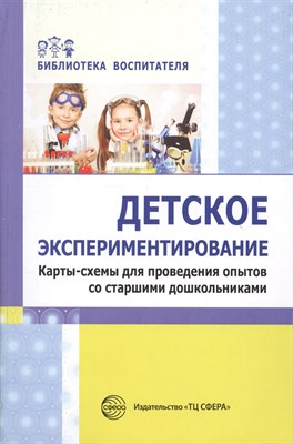 Детское экспериментирование. Карты-схемы для проведения опытов со старшими дошкольниками / Дмитриева - фото 214834