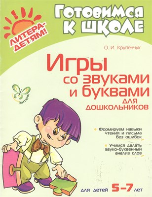 Крупенчук О.И. - Готовимся к школе Игры со звуками и буквами для дошкольников 5-7 лет - 2020 - фото 214835