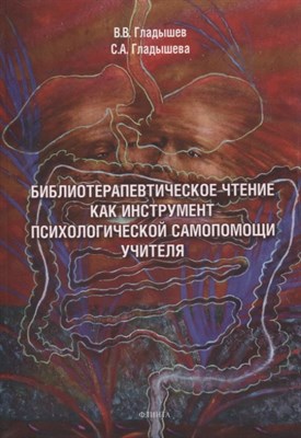 Гладышев В. - Библиотерапевтическое чтение как инструмент психологической помощи учителя - 2023 - фото 214836