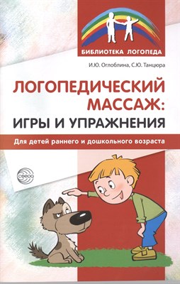 Логопедический массаж: игры и упражнения для детей раннего и дошкольного возраста / Оглоблина И.Ю., - фото 214838