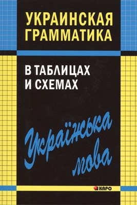 Мущинская В.В. - Украинская грамматика в таблицах и схемах - 2014 - фото 214840
