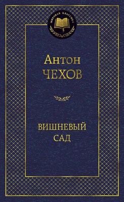 Чехов А. - Вишневый сад Мировая классика - 2023 - фото 214844