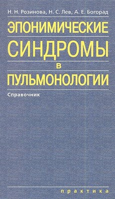 Розинова Н.Н. - Эпонимические синдромы в пульмонологии - 2011 - фото 214846