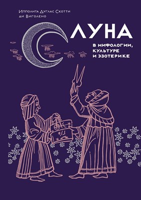 Дуглас С.д. - Луна в мифологии, культуре и эзотерике - фото 214848