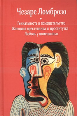 Ломброзо Ч. - Гениальность и помешательство - 2020 - фото 214851