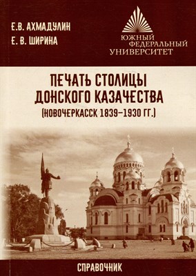Ахмадулин, Е.Ш. - Печать столицы донского казачества (Новочеркасск 1839 – 1930 гг.) - 2023 - фото 214852