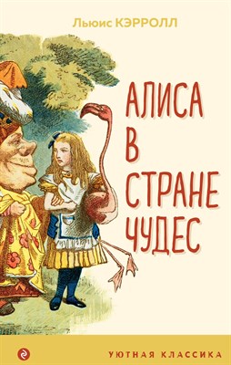 Кэрролл Л. - Алиса в Стране чудес (с иллюстрациями) - 2021 - фото 214857