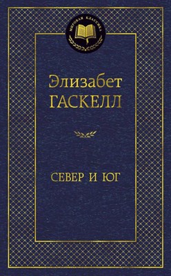 Гаскелл Э. - Север и Юг - 2021 - фото 214859