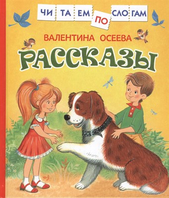 Осеева В.А. - Осеева Рассказы (Читаем по слогам) - 2018 - фото 214864