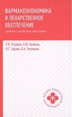 Фармакоэкономика и лекарственное обеспечение Сердечно сосудистые заболевания - 2019 - фото 214871