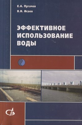 Пугачев Е.А. - Эффективное использование воды - 2012 - фото 214879