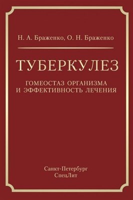 Браженко Н. - Туберкулез гомеостаз организма и эффективность лечения - фото 214884