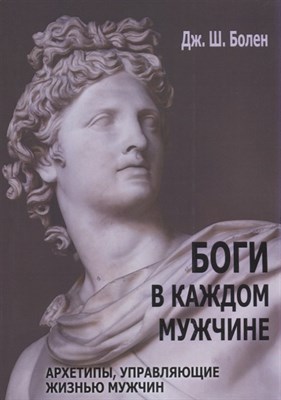 Боги в каждом мужчине Архетипы управляющие жизнью мужчин - фото 214886