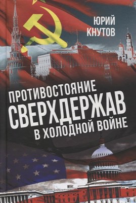 Кнутов Ю. - Противостояние сверхдержав в "Холодной войне". - фото 214889