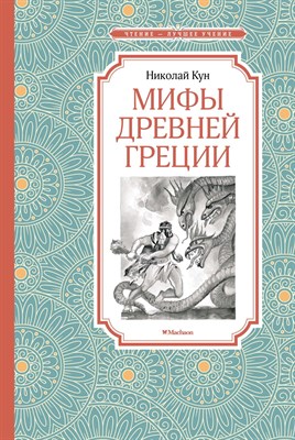 Кун Н.А. - Мифы Древней Греции - фото 214893
