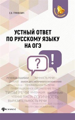 Гринкевич Е. - Устный ответ по русскому языку Новое задание на ОГЭ - 2019 - фото 214895