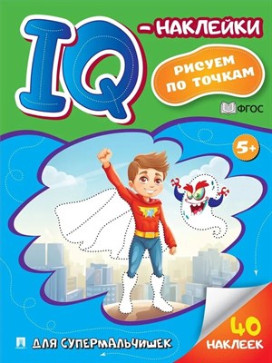 Для супермальчишек.-М.:Проспект,2024. (Cерия "IQ-наклейки: рисуем по точкам") Черкасова Е.С. - фото 214896
