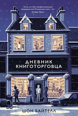 Байтелл Ш. - Дневник книготорговца - 2019 - фото 214899