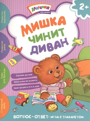 Мишка чинит диван. Академия малыша - фото 214900