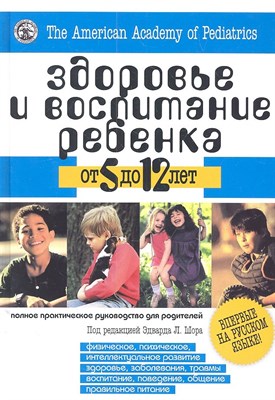 Эдвард Л.Ш. - Здоровье и воспитание ребенка от 5 до 12 лет - 2011 - фото 214901