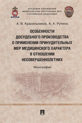 Особенности досудебного производства о применении принудительных мер медицинского характера в отноше - фото 214904