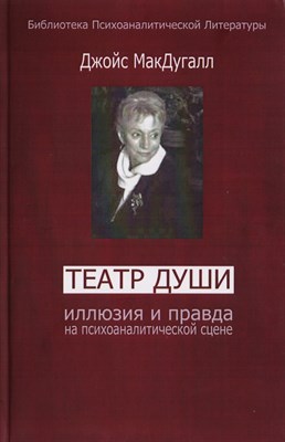 Макдугалл - Театр души Иллюзия и правда на психоаналитической сцене - 2002 - фото 214906