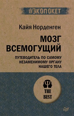 Норденген К. - Мозг всемогущий Путеводитель по самому незаменимому органу нашего тела (#экопокет) - 2023 - фото 214907