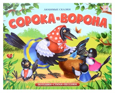 Любимые сказки. Сорока-ворона (книжка-панорамка) - фото 214908
