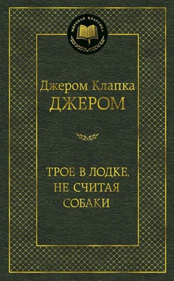 Джером Д.. - Трое в лодке, не считая собаки Мировая классика - 2013 - фото 214911