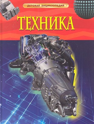 Кент П. - Техника Детская энциклопедия - 2020 - фото 214914