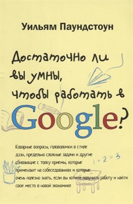 Паундстоун У. - Достаточно ли вы умны чтобы работать в Googlе - 2017 - фото 214917