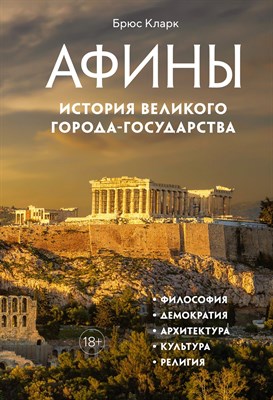 Кларк Б. - Афины История великого города-государства - 2023 - фото 214918