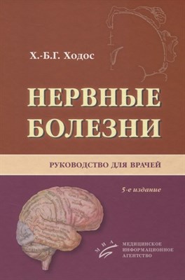 Ходос - Нервные болезни Руководство для врачей - 2013 - фото 214919