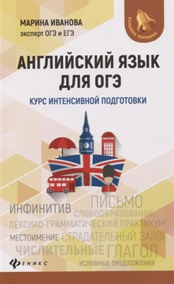 Иванова М. - Английский язык для ОГЭ:курс интенсив.подготовки - 2020 - фото 214933
