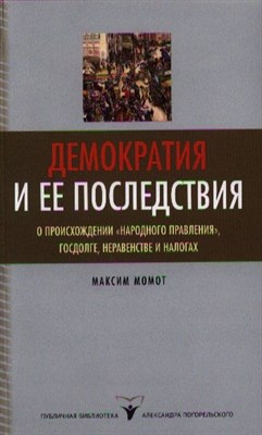 Момот М. - Демократия и ее последствия - 2013 - фото 214934