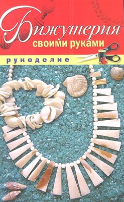 Шилкова Е.А. - Бижутерия своими руками - 2013 - фото 214935