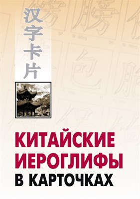 Спешнев Н. - Китайские иероглифы в карточках - фото 214938