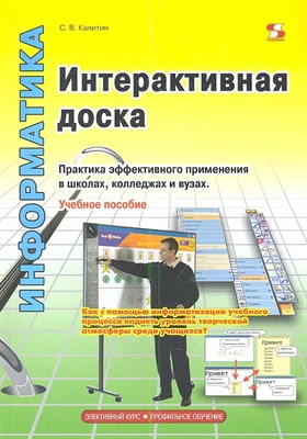 Интерактивная доска Практика эффективного применения - 2013 - фото 214940
