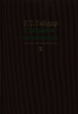 Гайдар Е.Т. - Собрание сочинений в 15 томах Том 3  (БЕЗ СКИДКИ!!!) - 2012 - фото 214942