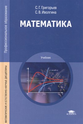Григорьев С.И. - Математика СПО (14-е изд., стер.) - 2019 - фото 214943