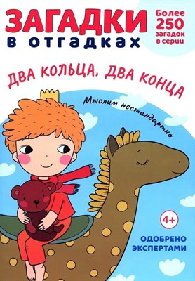 Загадки в отгадках. Два кольца, два конца.-М.:Проспект,2024. (Серия «Расту с книгой».) Савушкин С.Н. - фото 214944